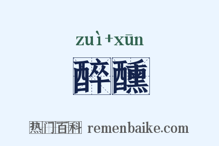 醉醺是什么意思的图片